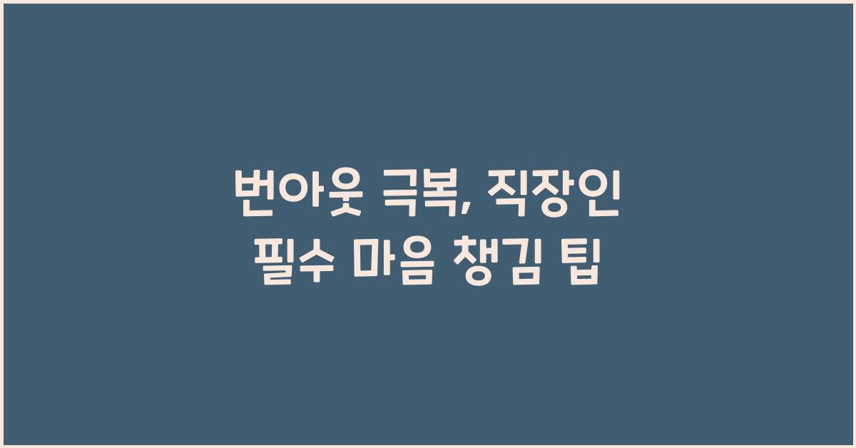 번아웃 극복