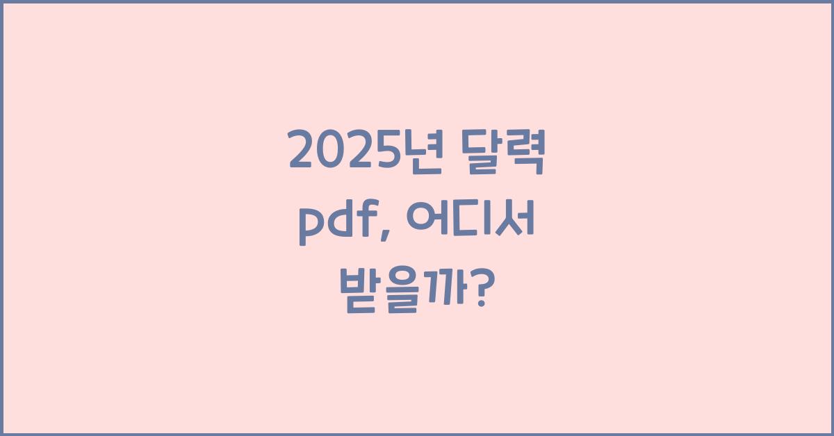 2025년 달력 pdf