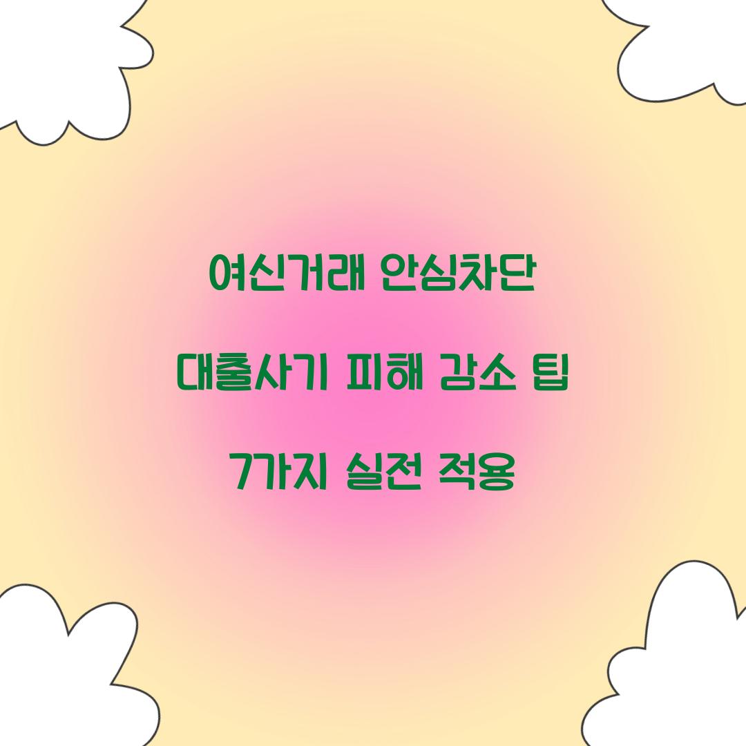 여신거래 안심차단