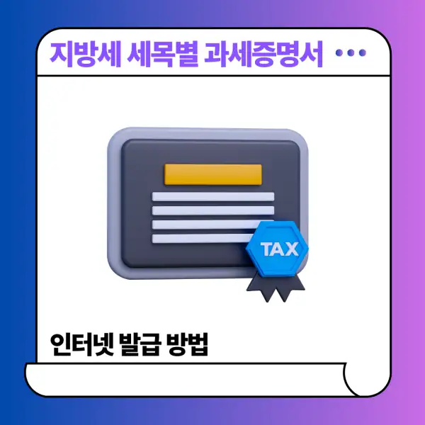 지방세 세목별 과세증명서 인터넷 발급