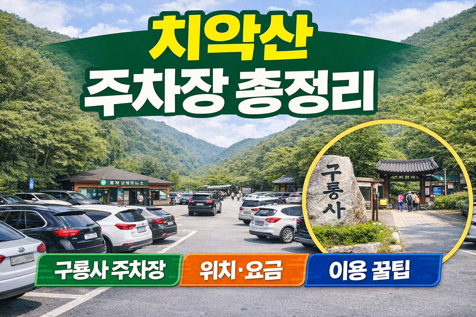 치악산 주차장 총정리 (구룡사&middot;금대 주차장 위치)