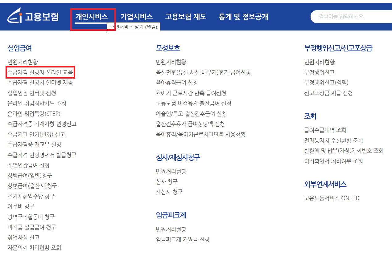 구직급여 신청방법