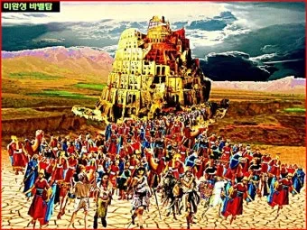 창세기 11장 바벨탑 사건에 대한 깊이있는 묵상과 간절한 기도_12