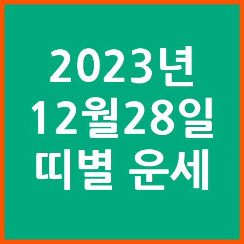 오늘의-운세-2023년-12월-28일-오늘의-띠별-운세