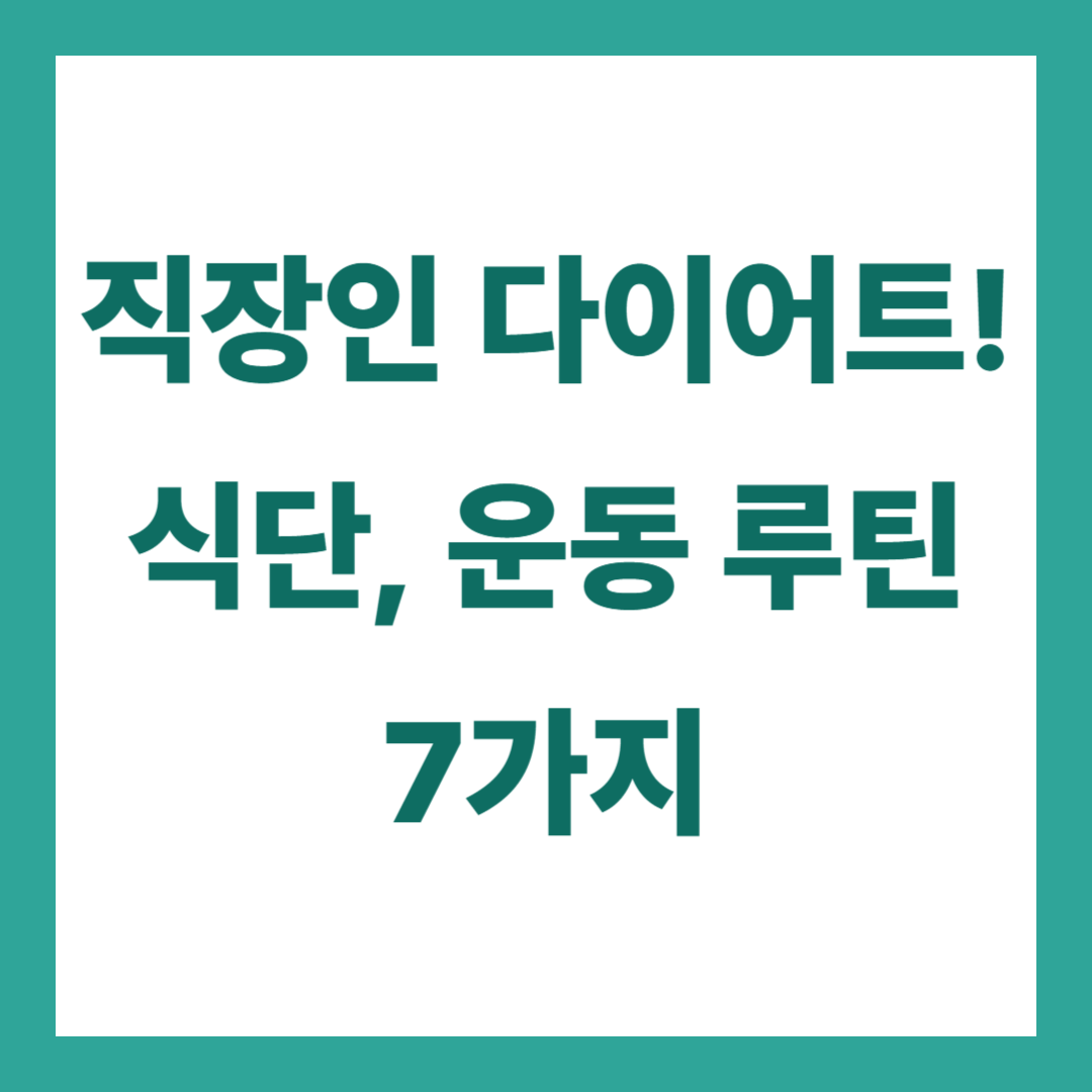 직장인 다이어트 완전 정복 – 식단, 운동 루틴 7가지 핵심 전략
