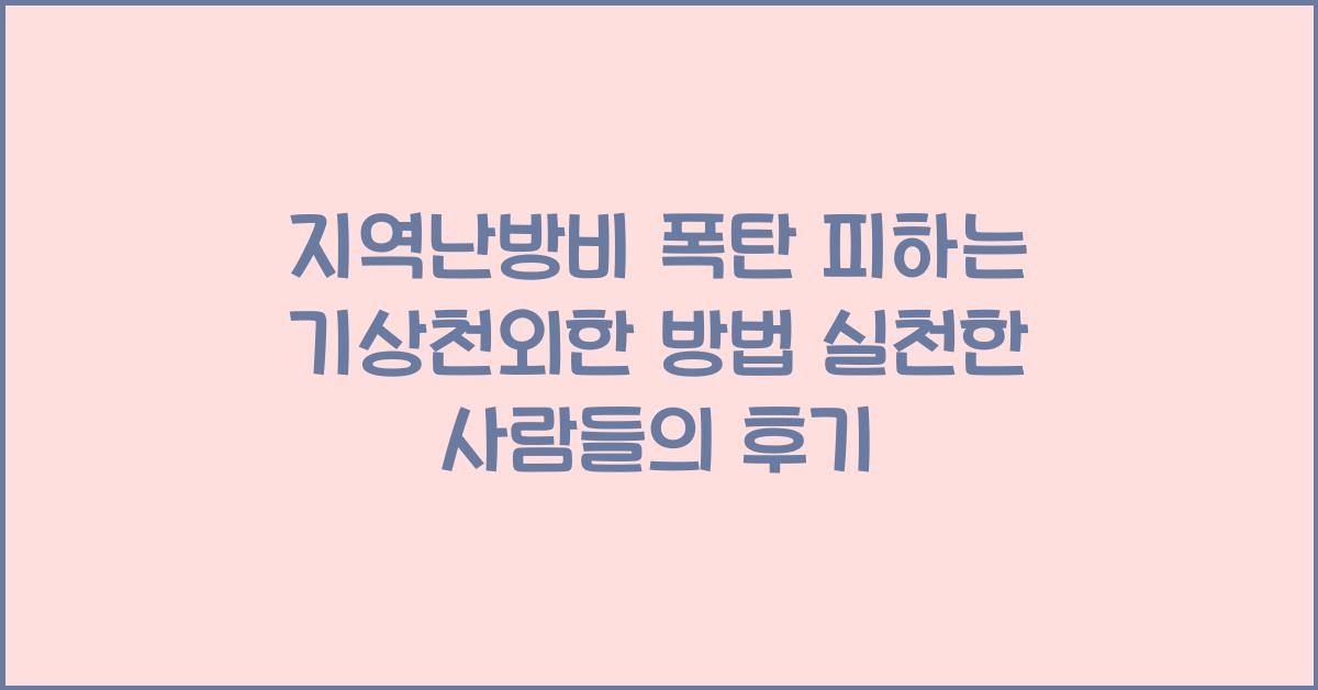 지역난방비 폭탄 피하는 기상천외한 방법!