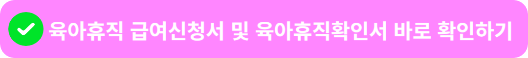 육아휴직 급여신청서 양식
