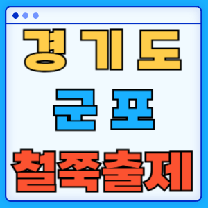 군포 철쭉축제