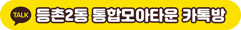 등촌2동 모아타운 카톡방