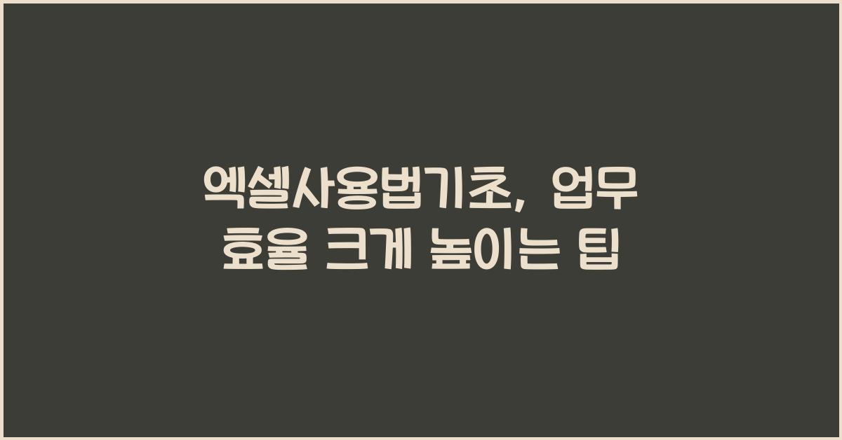 엑셀사용법기초