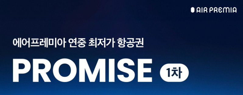 에어프레미아 이벤트 바로가기