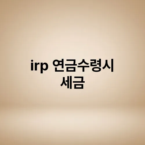 irp 연금수령시 세금