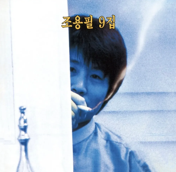 조용필 1집 ~ 10집