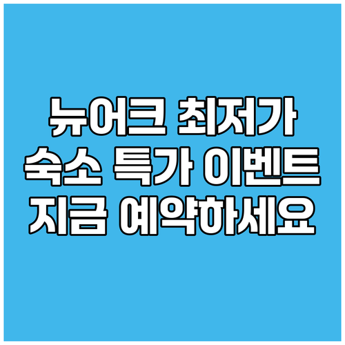 뉴어크 숙소 최저가 보장 특가 이벤트