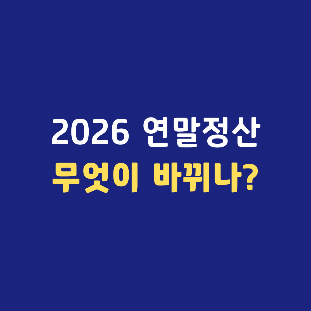 2026년 연말정산 달라지는 점 결혼세액공제