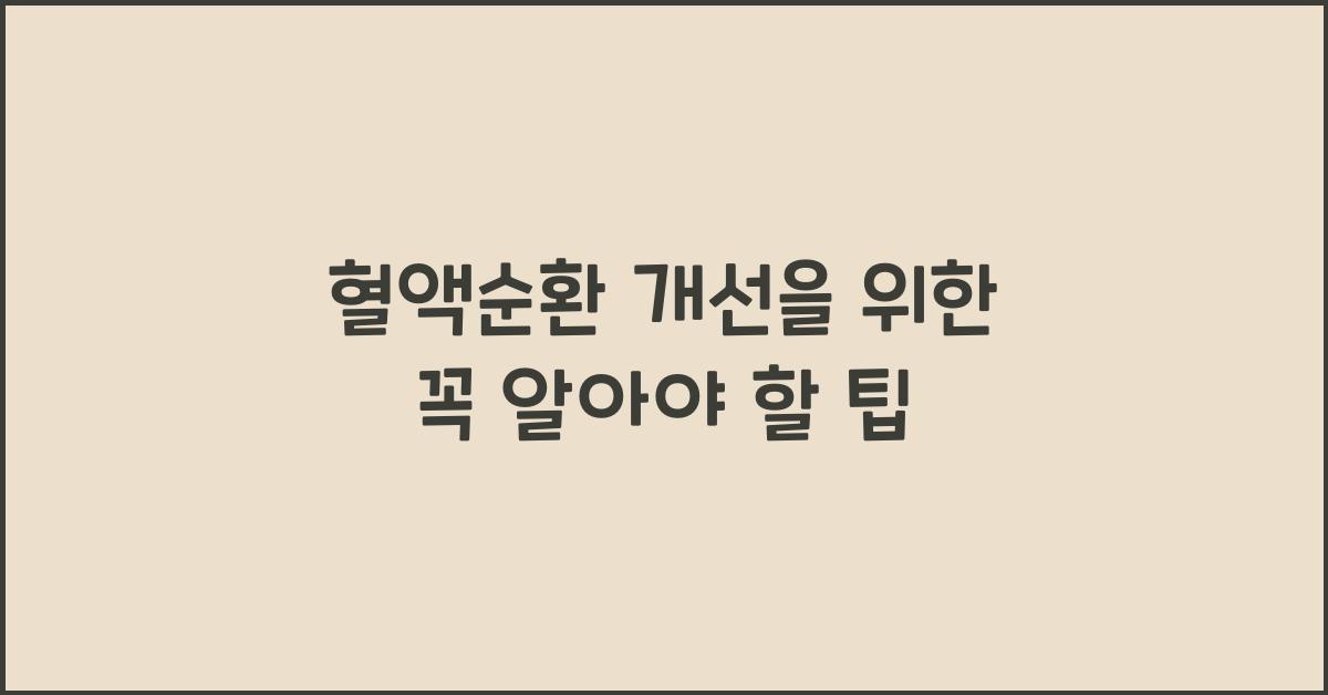 혈액순환