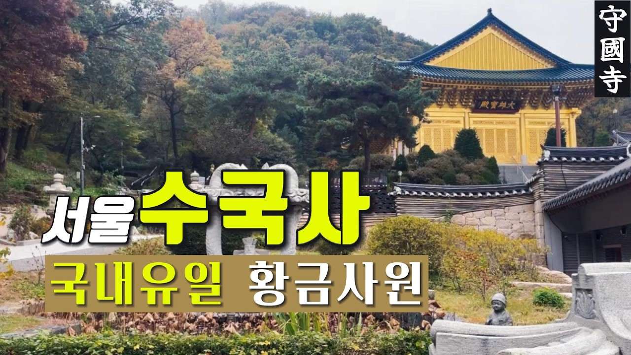 국내 유일 황금 사원 수국사