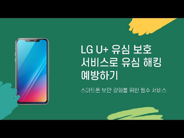 LG U+ 유심 엘지 유플러스 유심 가입하기 유심보호서비스