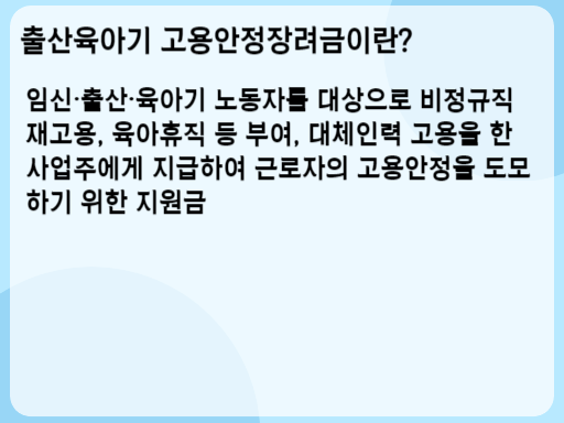 출산육아기 고용안정장려금 소개