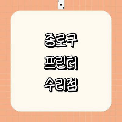 서울 종로구 프린터 수리