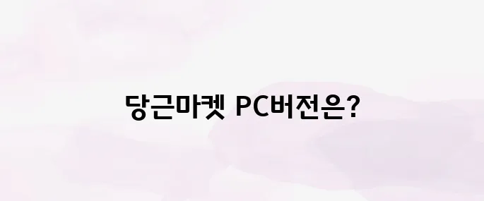 당근마켓 pc버전 다운로드