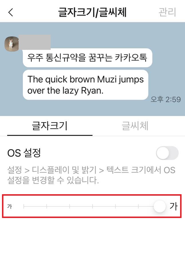 카카오톡 글자크기 폰트 변경하는 방법5