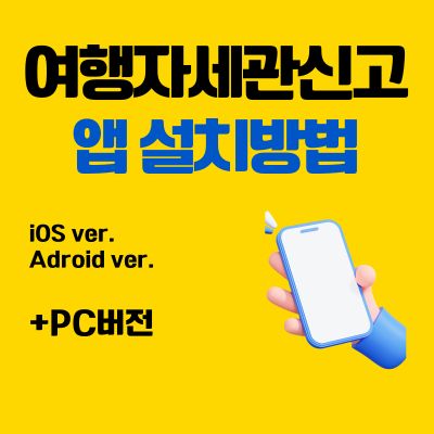썸네일_여행자세관신고 앱 설치방법 (PC 버전, 어플 다운로드 바로가기)