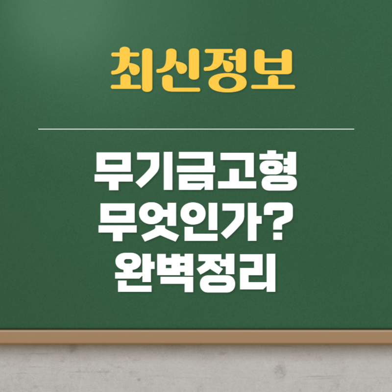 무기금고 뜻