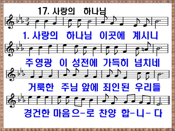 새 찬송가 17장 사랑의 하나님 가사 및 해설