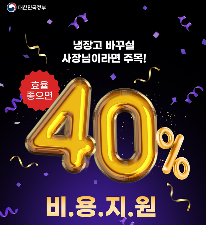 고효율기기 교체시 40% 지원사업