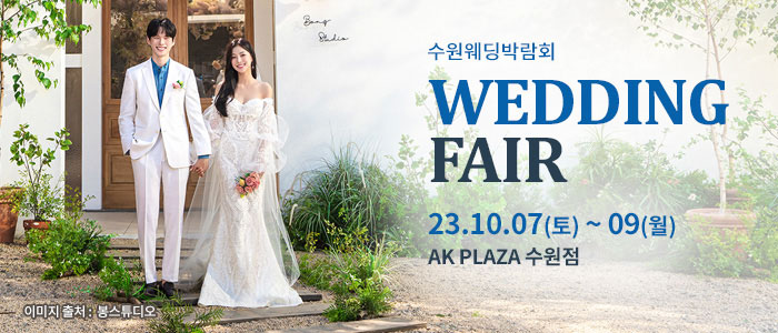 수원-AK플라자-웨딩박람회