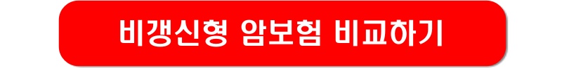 비갱신형-암보험-비교-링크-이미지