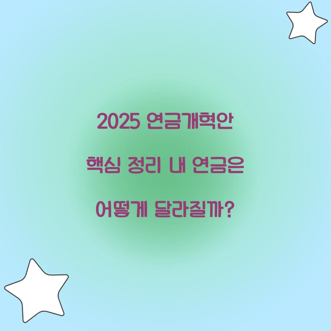 2025 연금개혁안 핵심 정리