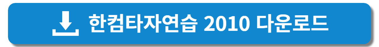 한컴타자연습 2010 무료 다운로드
