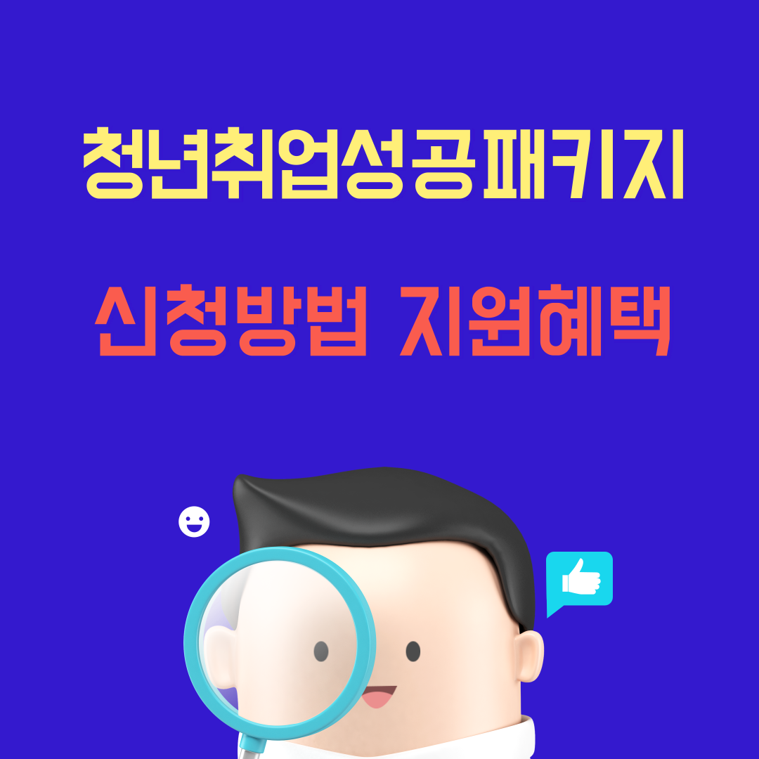 청년취업성공패키지 신청(대상, 혜택, 신청 방법)