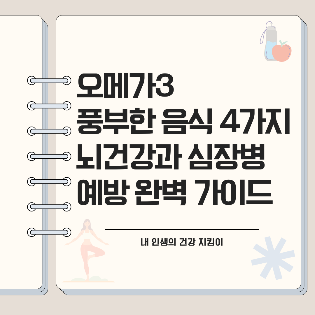 오메가3 풍부한 음식 4가지
