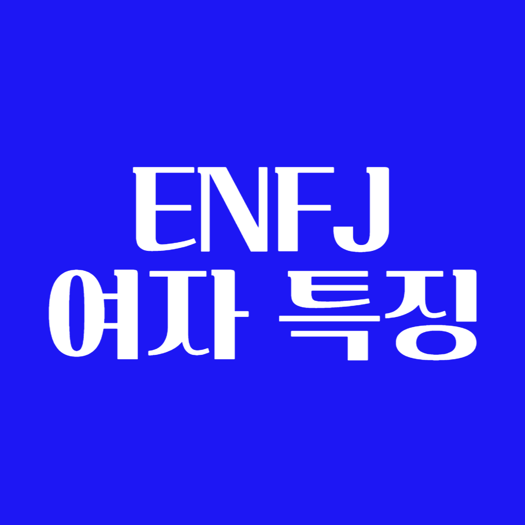 ENFJ 여자친구 특징 공략 호감표현 이상형 궁합