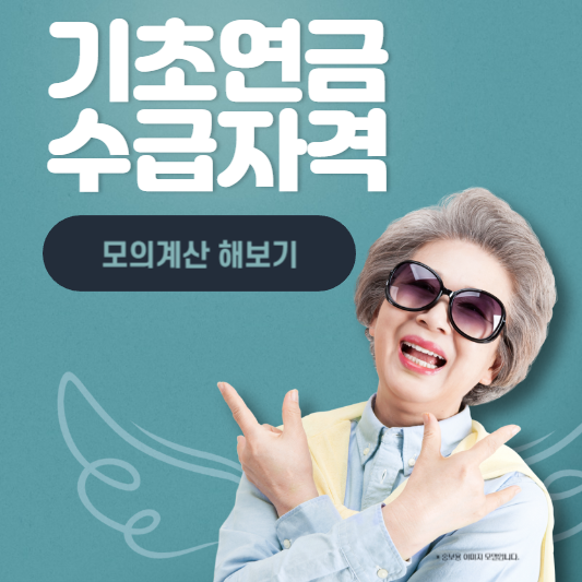 기초연금 수급자격