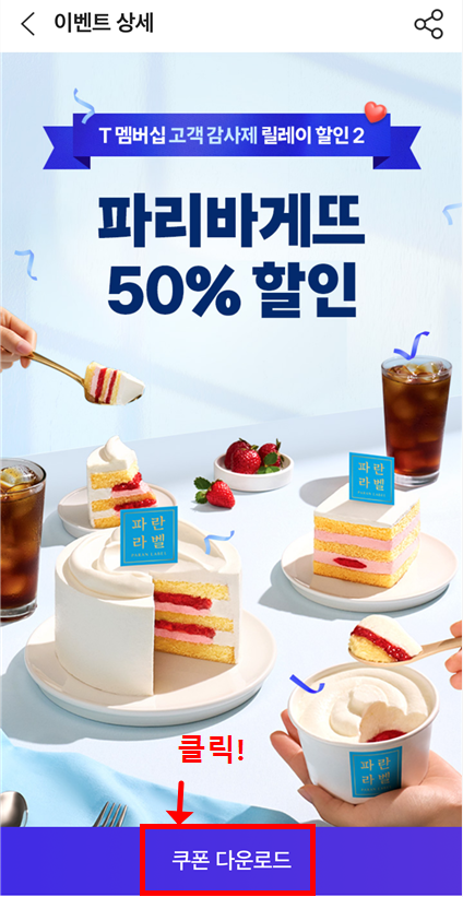 T멤버십 고객 감사제 파리바게뜨 50% 할인 쿠폰 다운로드 화면