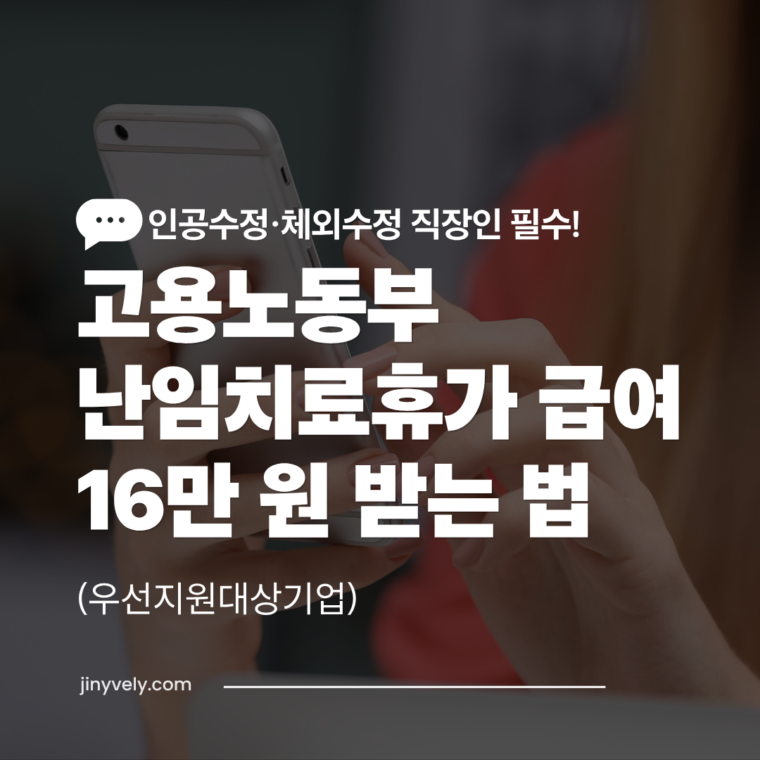 인공수정 및 체외수정 직장인을 위한 2026년 고용노동부 난임치료휴가 급여 16만 원 받는 법과 우선지원대상기업 조건 안내 썸네일