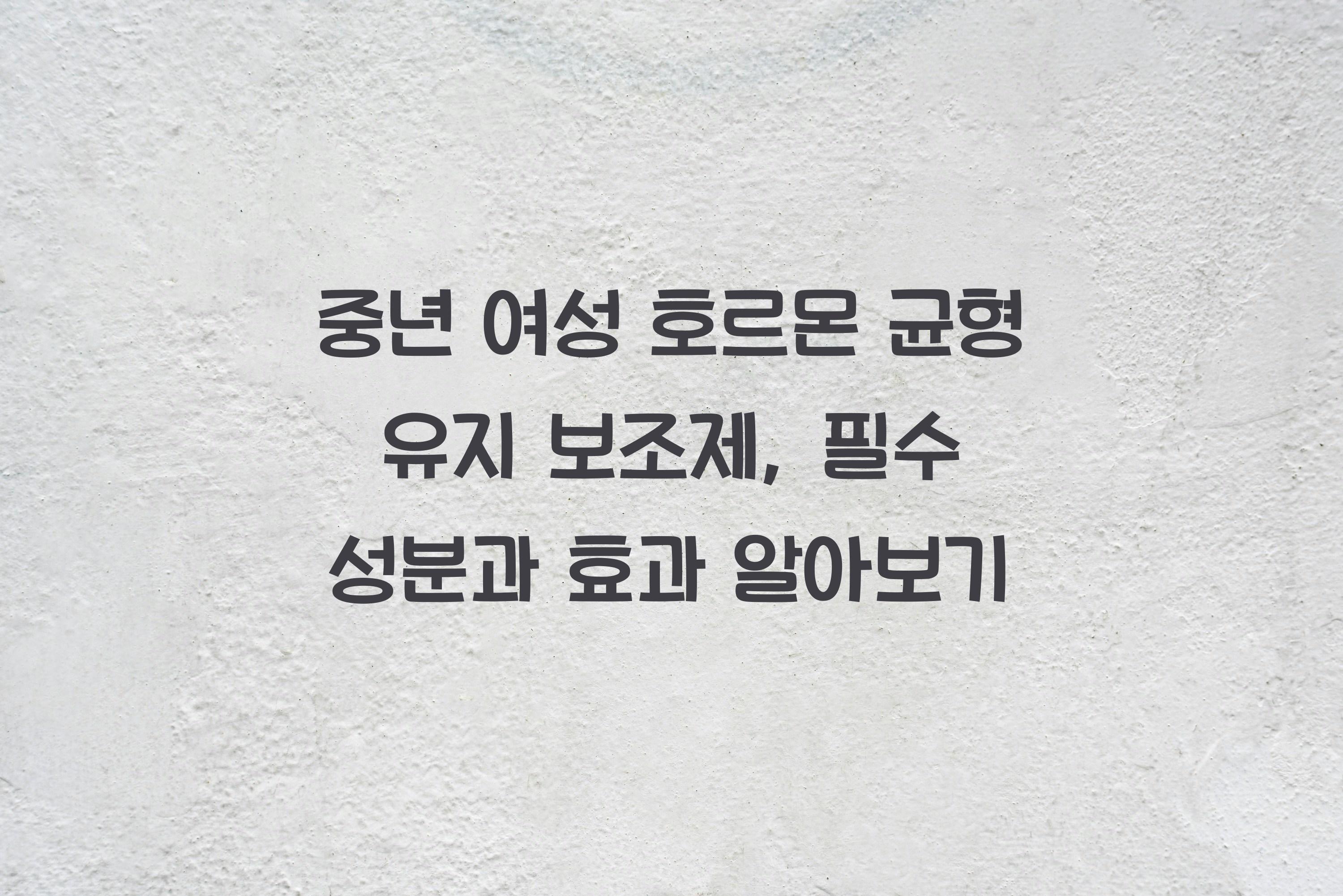 중년 여성 호르몬 균형 유지 보조제