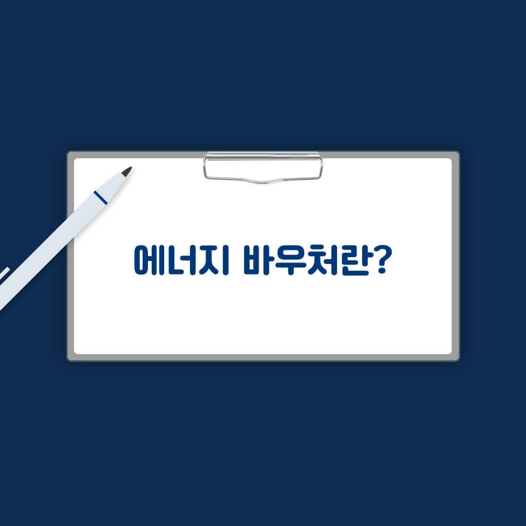 에너지 바우처란