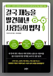 "결국 재능을 발견해낸 사람들의 법칙" 책 표지