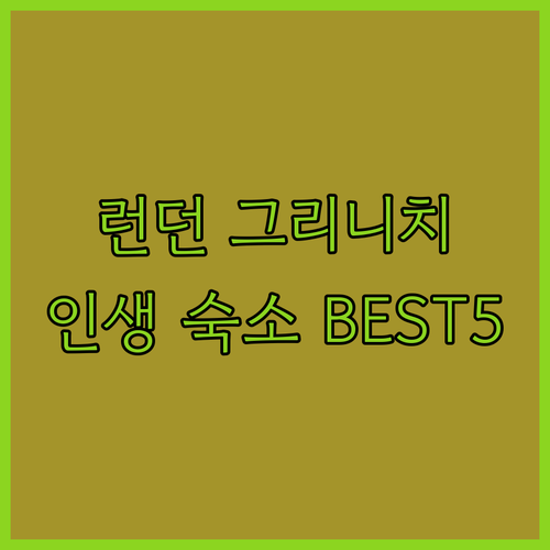 영국 런던 여행 그리니치 숙소 추천 ..
