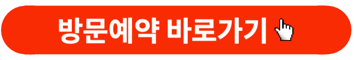방문예약-바로가기버튼