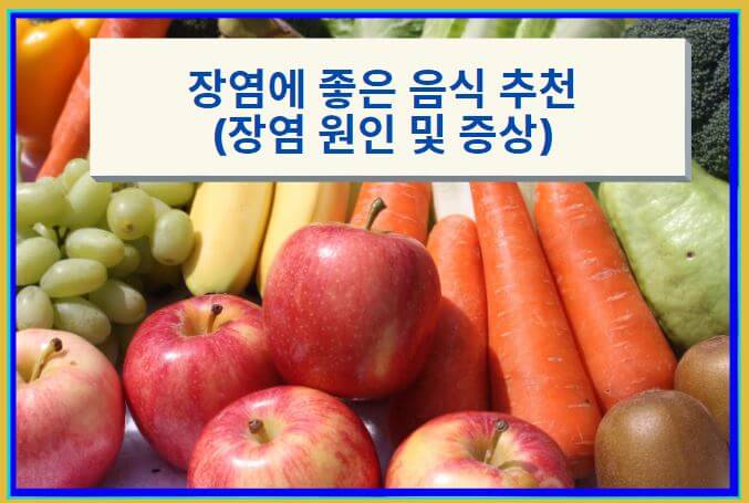 장염-좋은-음식-추천-썸네일