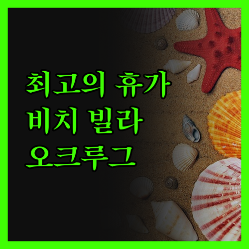 비치 빌라 발렌티나, 오크루그 최고의