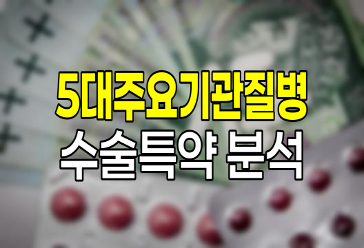 삼성화재 5대주요기관질병 수술특약 핵심분석