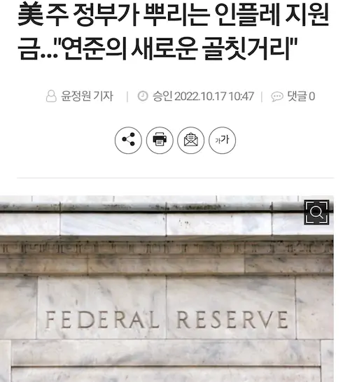 미국의 인플레 지원금 연준의 골칫거리