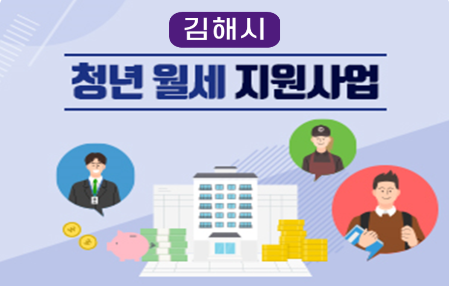 김해시 청년월세 지원사업